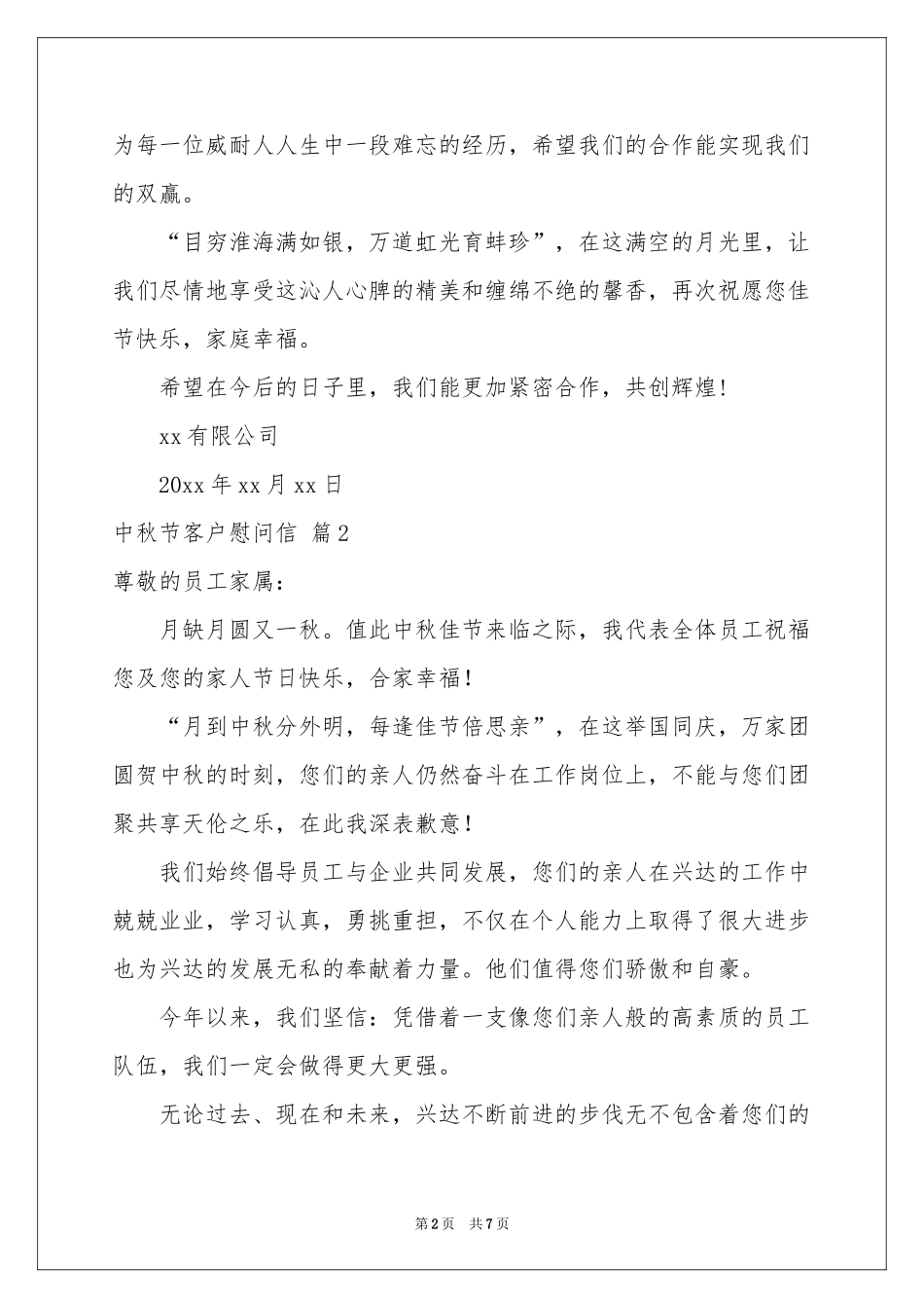 中秋节客户慰问信集合六篇_第2页