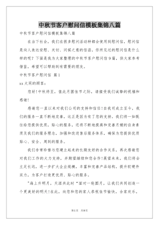 中秋节客户慰问信模板集锦八篇
