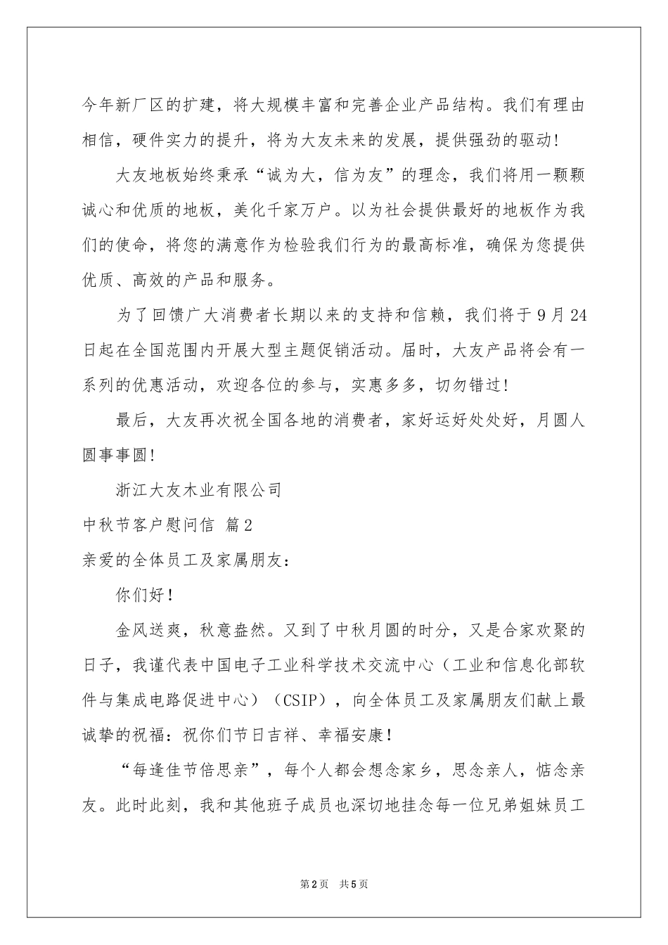 中秋节客户慰问信4篇_第2页