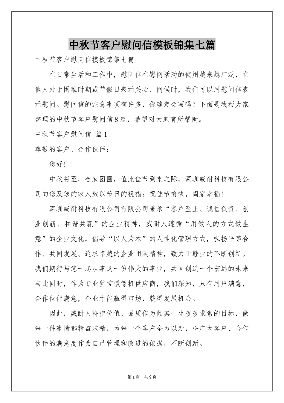 中秋节客户慰问信模板锦集七篇_第1页
