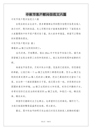 中秋节客户慰问信范本六篇
