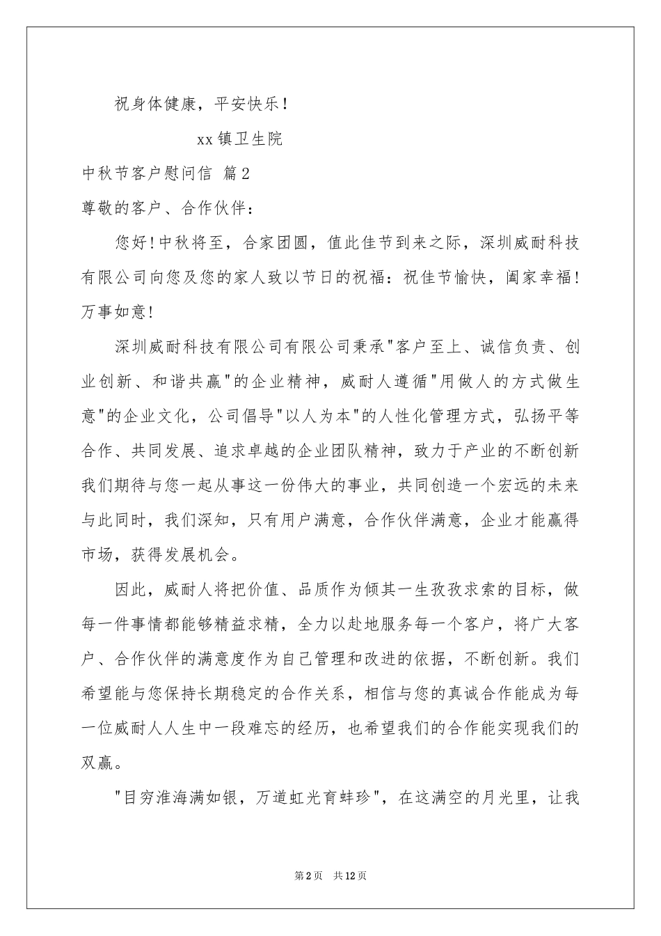 中秋节客户慰问信范本集合十篇_第2页