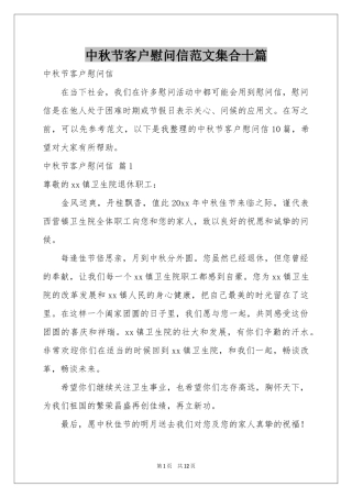中秋节客户慰问信范本集合十篇