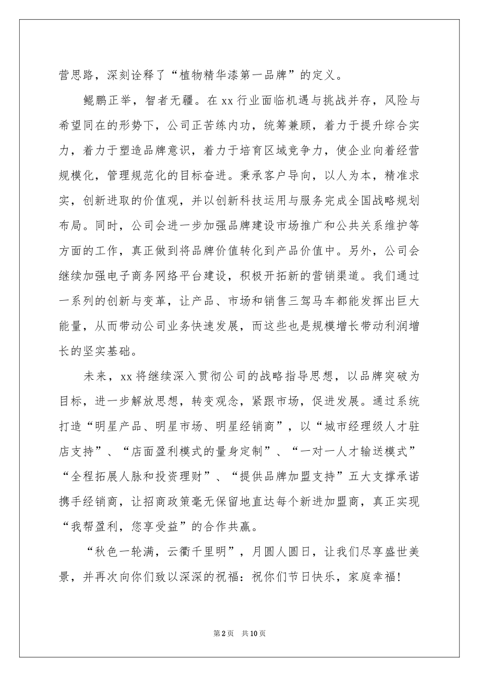 中秋节客户慰问信范本汇编8篇_第2页