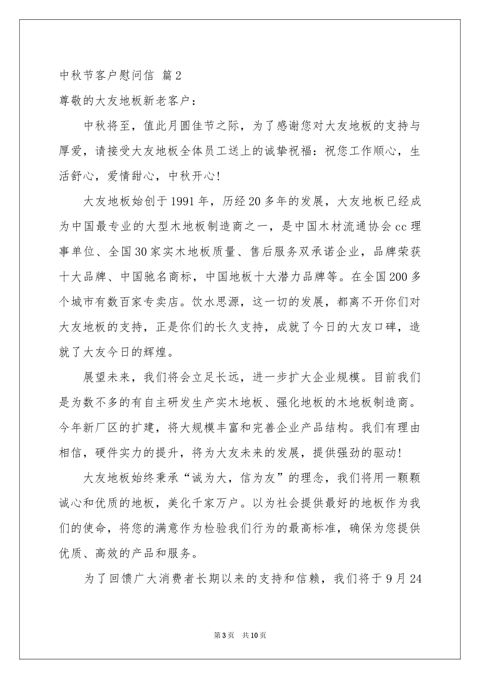 中秋节客户慰问信范本汇编8篇_第3页