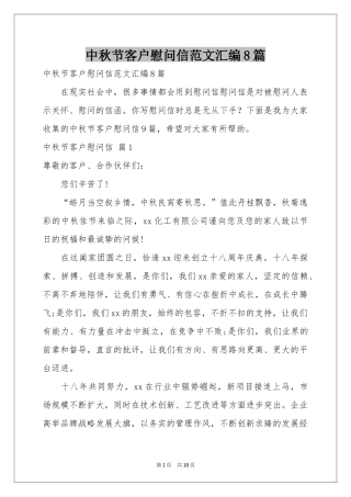 中秋节客户慰问信范本汇编8篇
