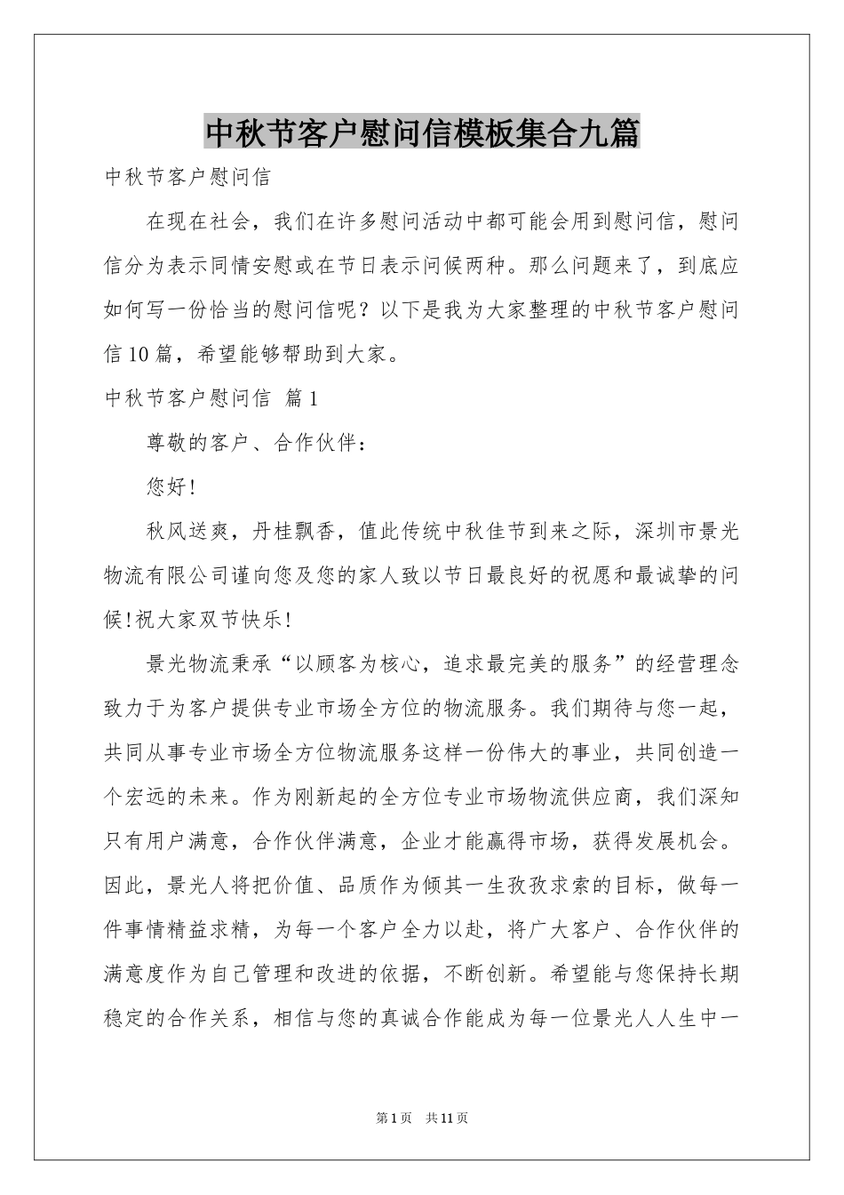 中秋节客户慰问信模板集合九篇_第1页