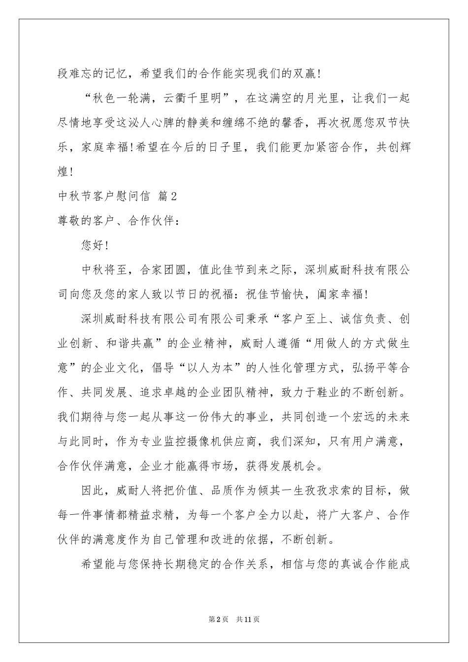 中秋节客户慰问信模板集合九篇_第2页
