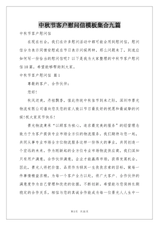 中秋节客户慰问信模板集合九篇