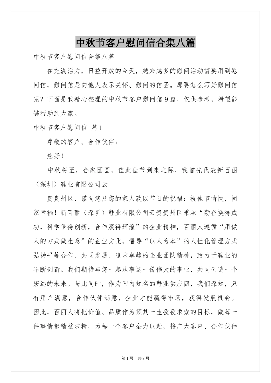 中秋节客户慰问信合集八篇_第1页