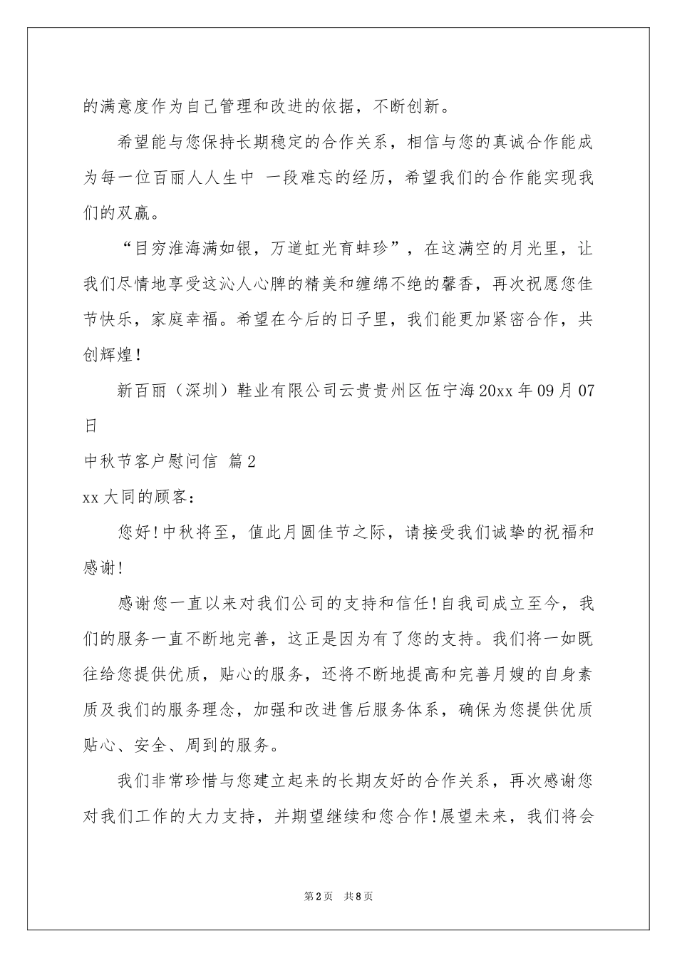 中秋节客户慰问信合集八篇_第2页