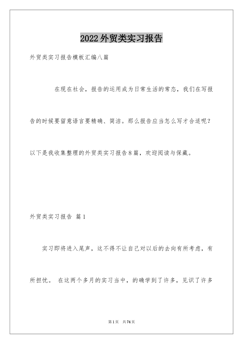 2024外贸类实习报告_83_第1页