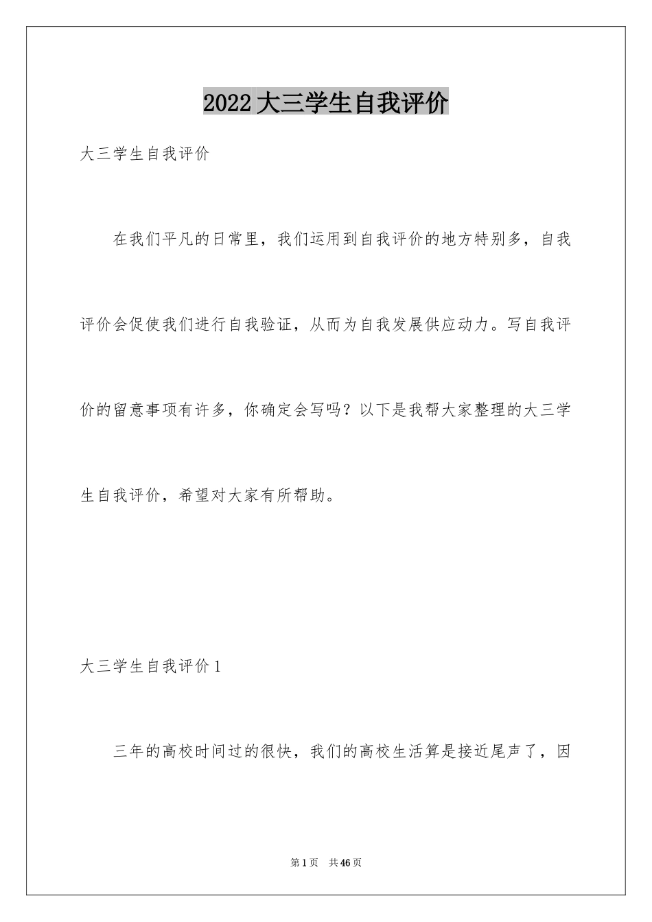 2024大三学生自我评价_1_第1页