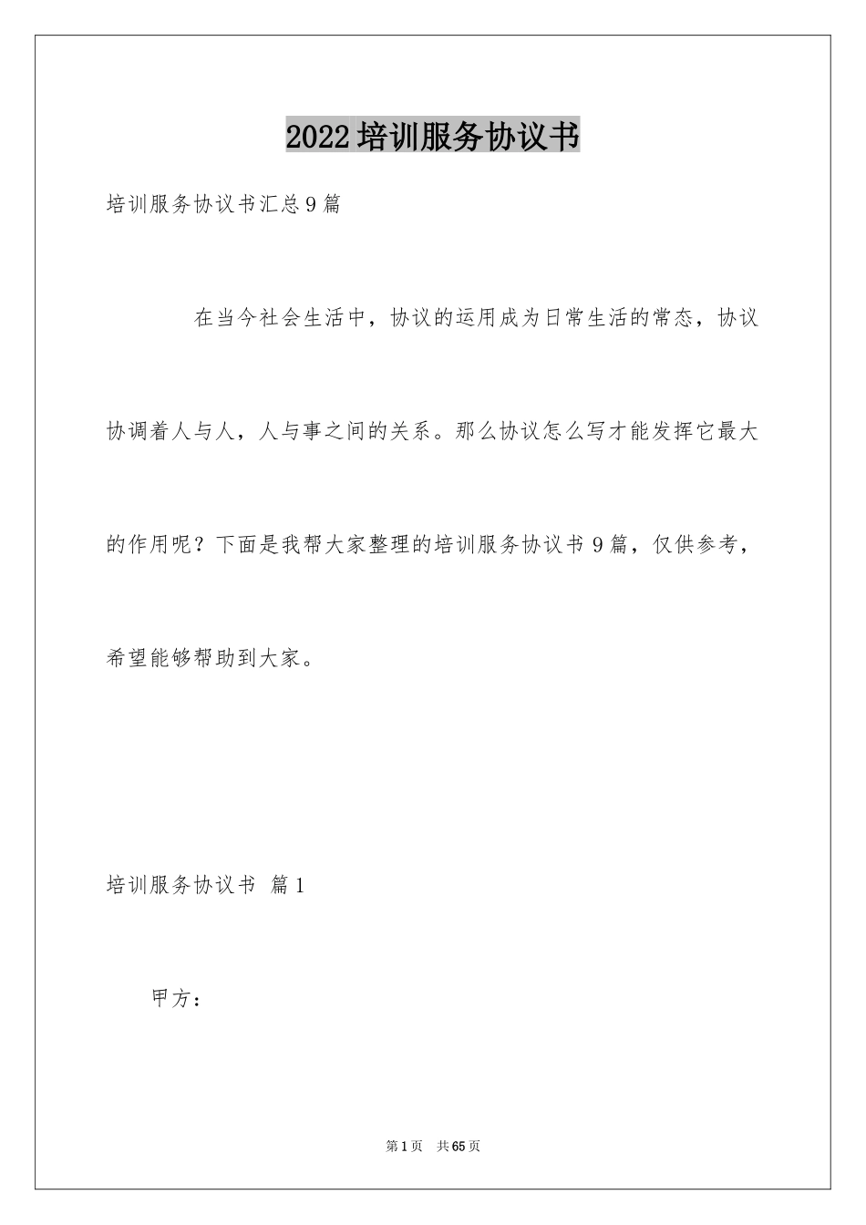 2024培训服务协议书_10_第1页