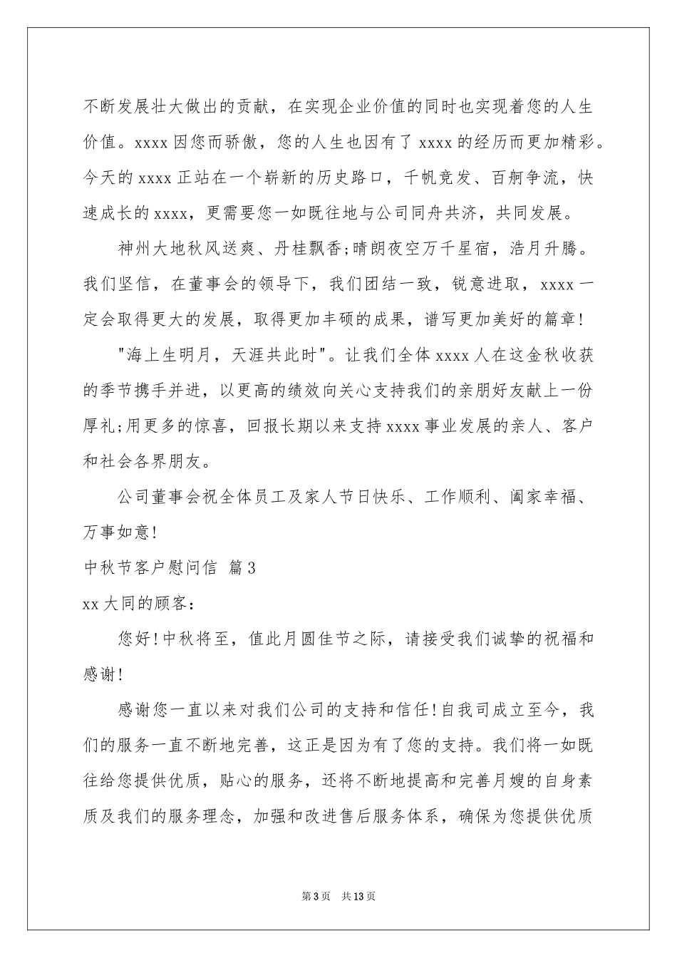 中秋节客户慰问信范本合集十篇_第3页