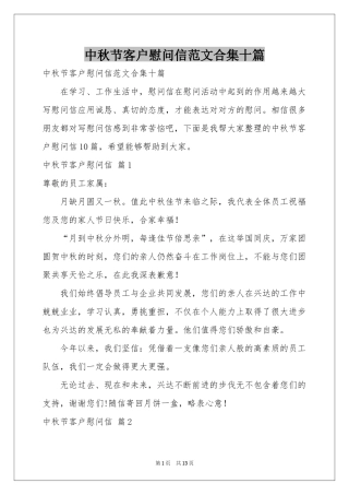 中秋节客户慰问信范本合集十篇