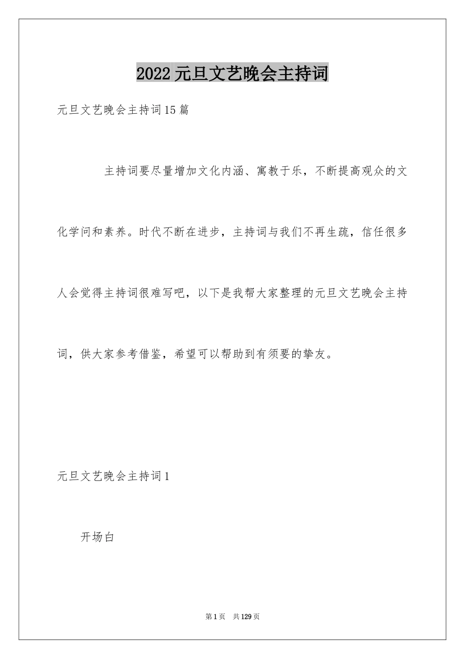 2024元旦文艺晚会主持词_3_第1页
