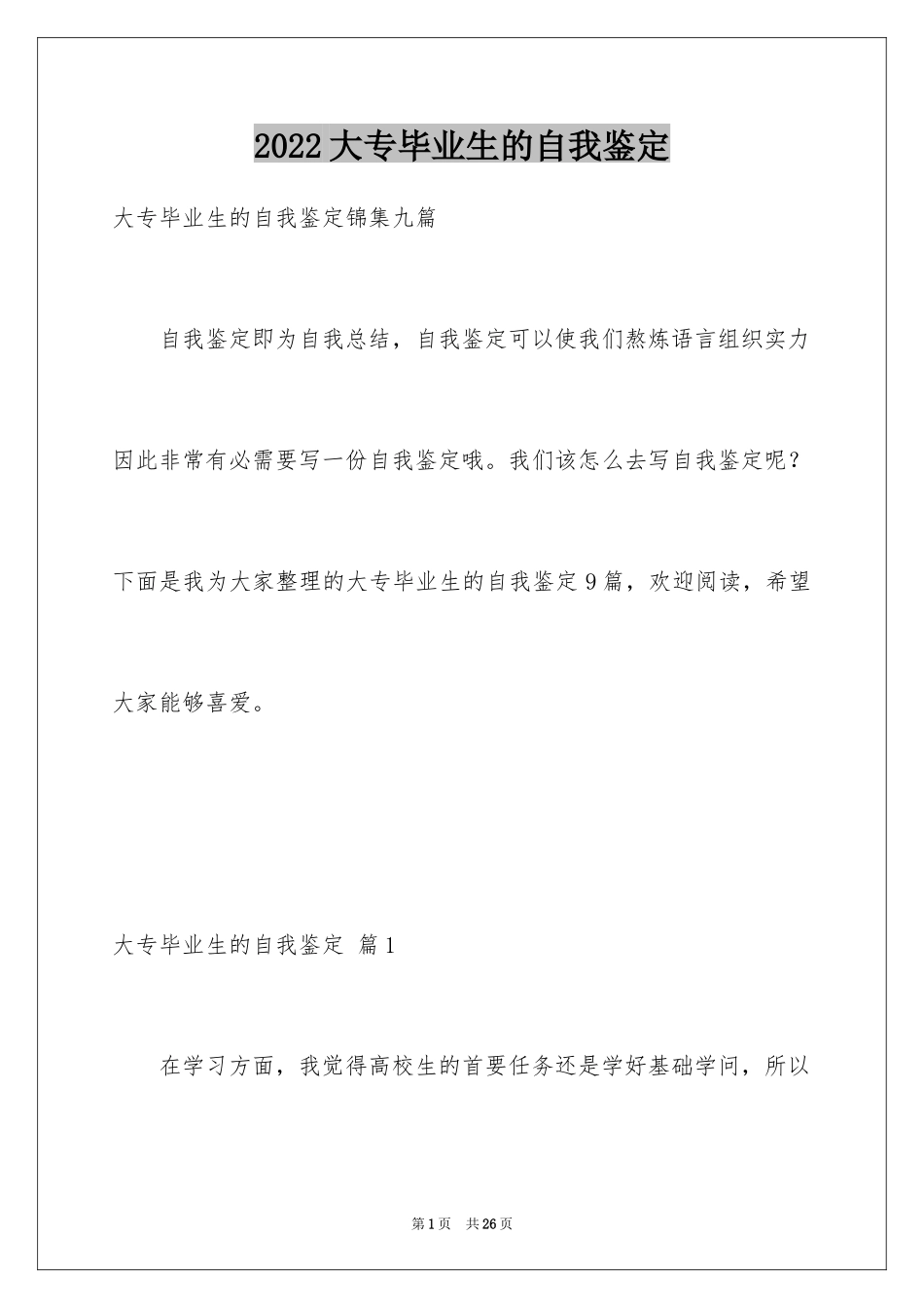 2024大专毕业生的自我鉴定_1_第1页