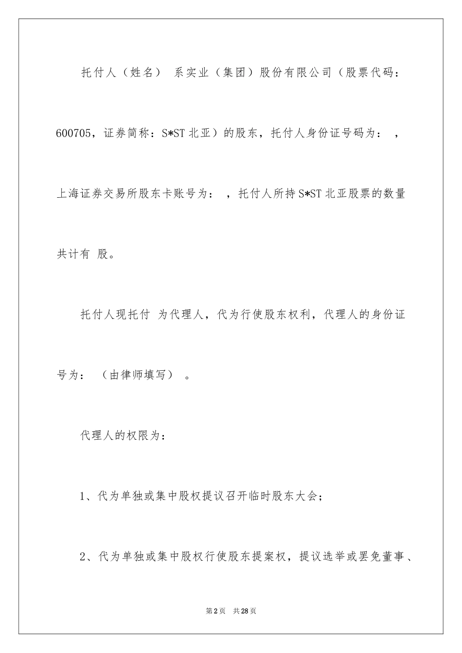 2024公司授权委托书_98_第2页