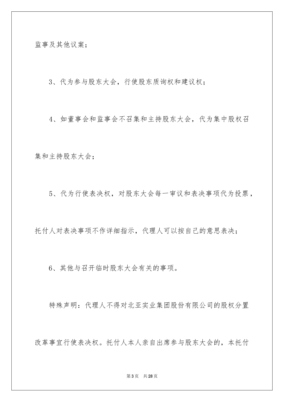 2024公司授权委托书_98_第3页
