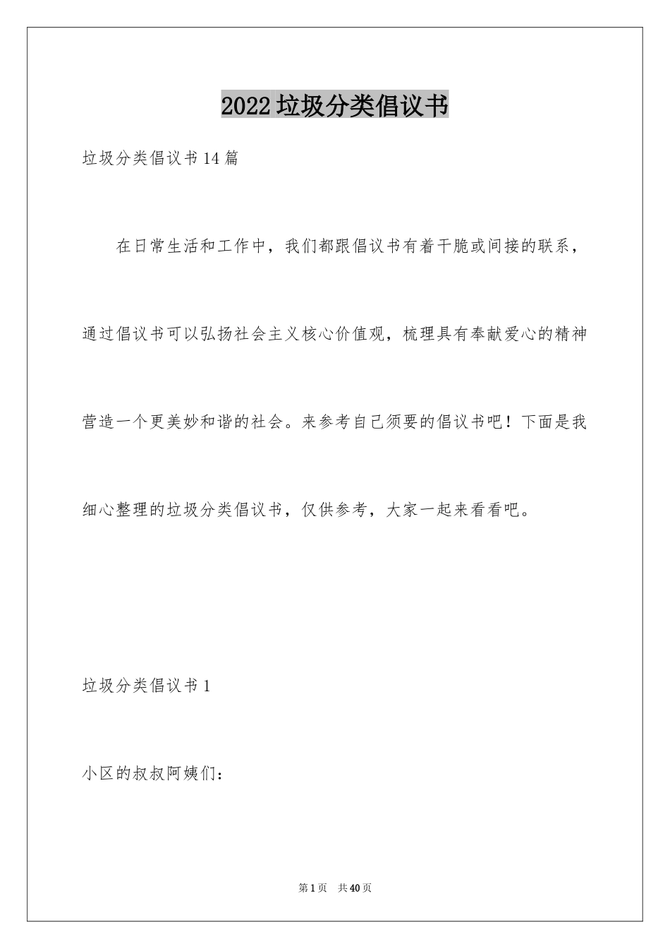 2024垃圾分类倡议书_128_第1页