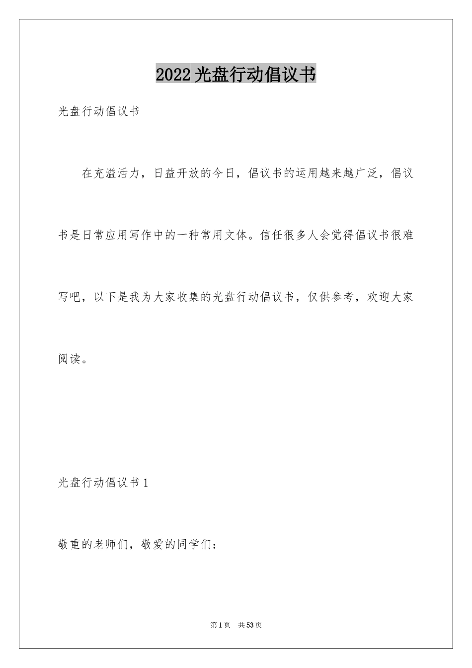 2024光盘行动倡议书_14_第1页