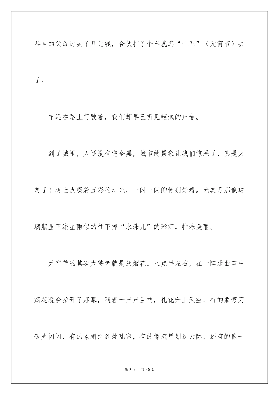 2024元宵节记叙文_8_第2页