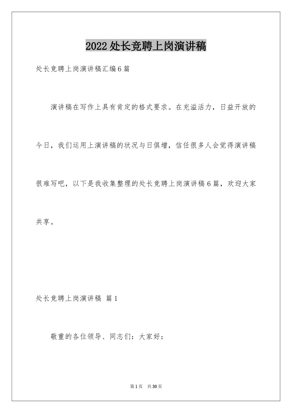 2024处长竞聘上岗演讲稿_18_第1页