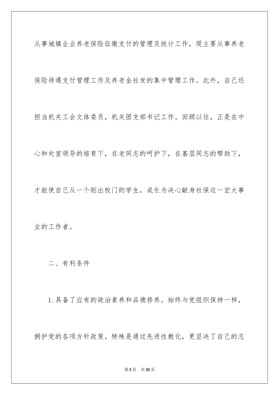 2024处长竞聘上岗演讲稿_18_第3页