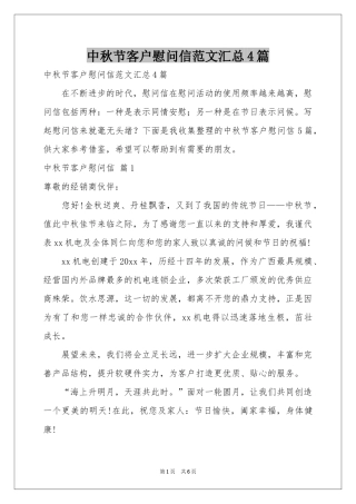 中秋节客户慰问信范本汇总4篇