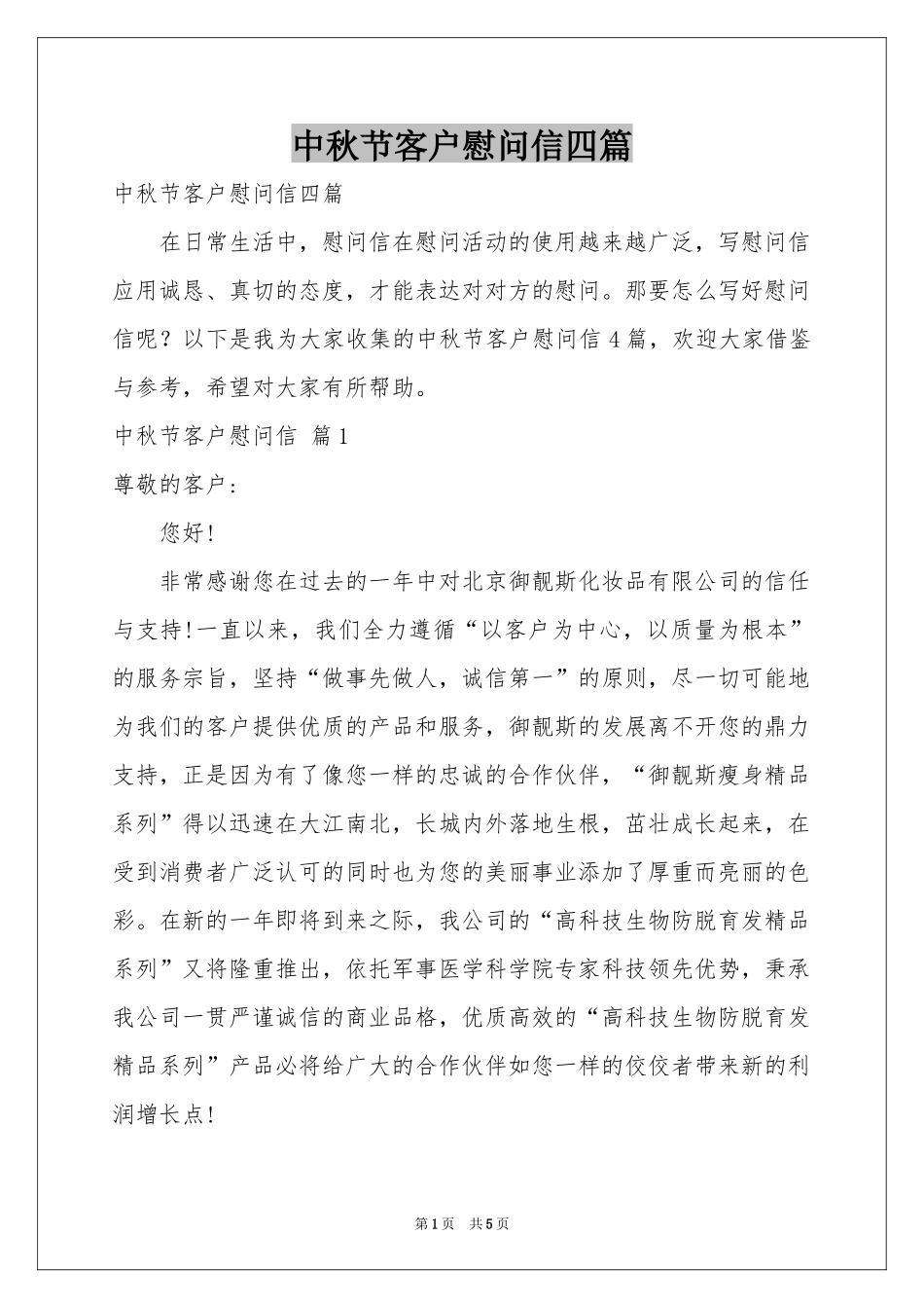中秋节客户慰问信四篇_第1页