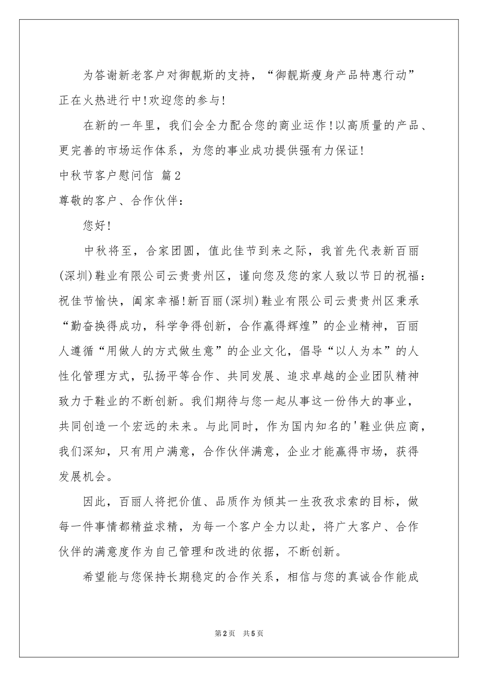 中秋节客户慰问信四篇_第2页