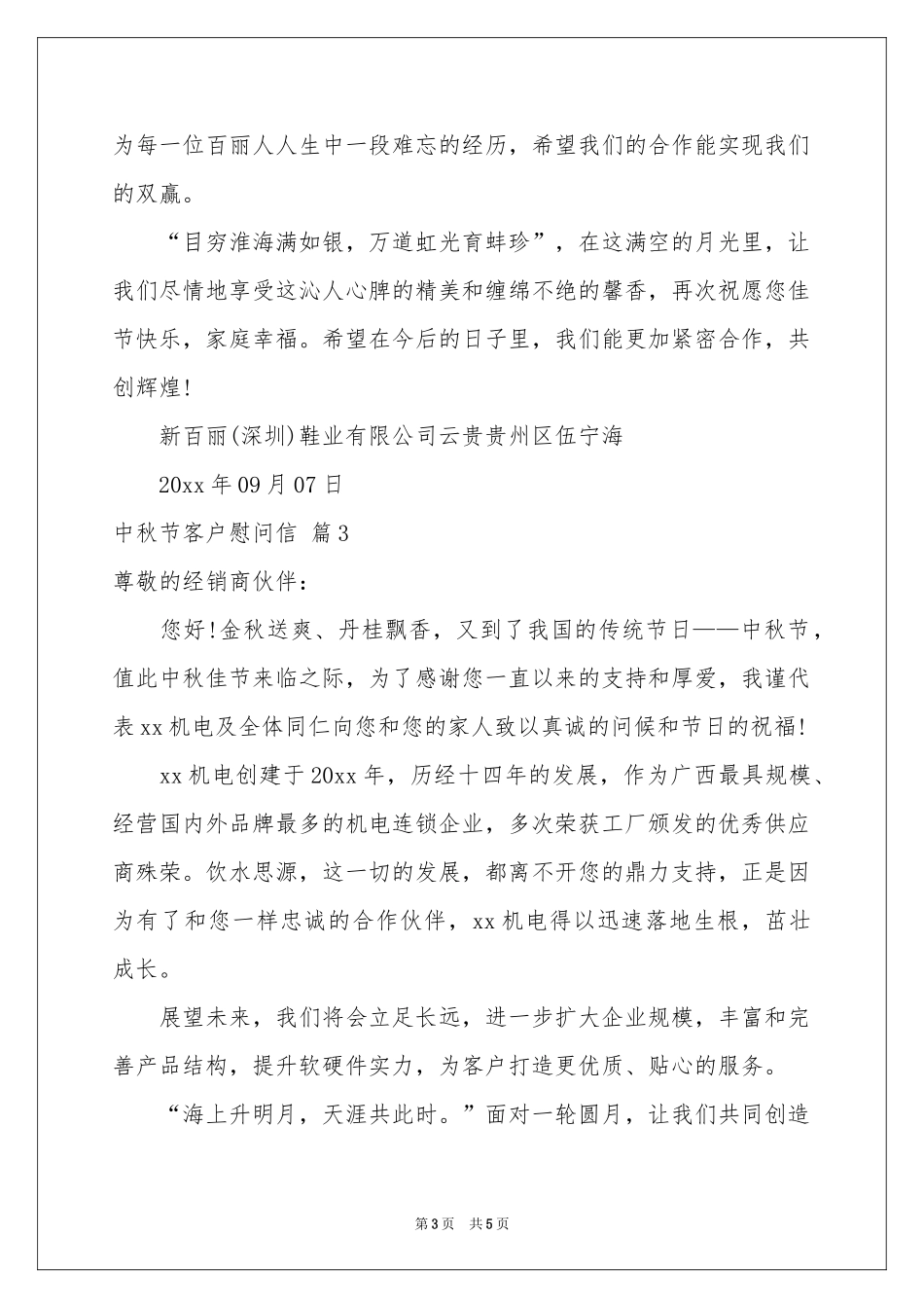 中秋节客户慰问信四篇_第3页
