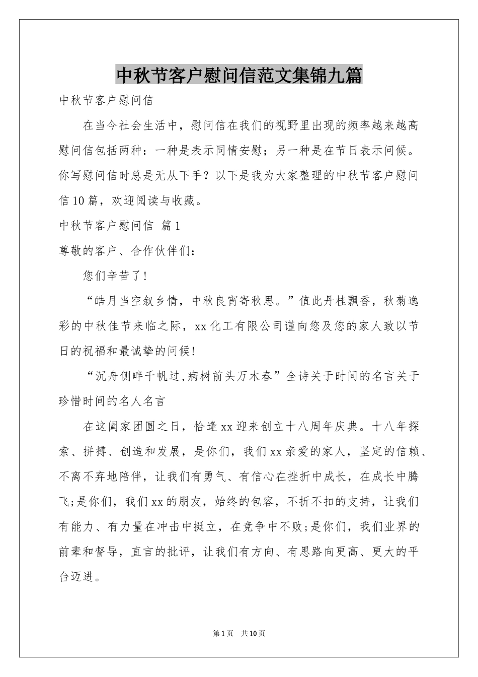 中秋节客户慰问信范本集锦九篇_第1页