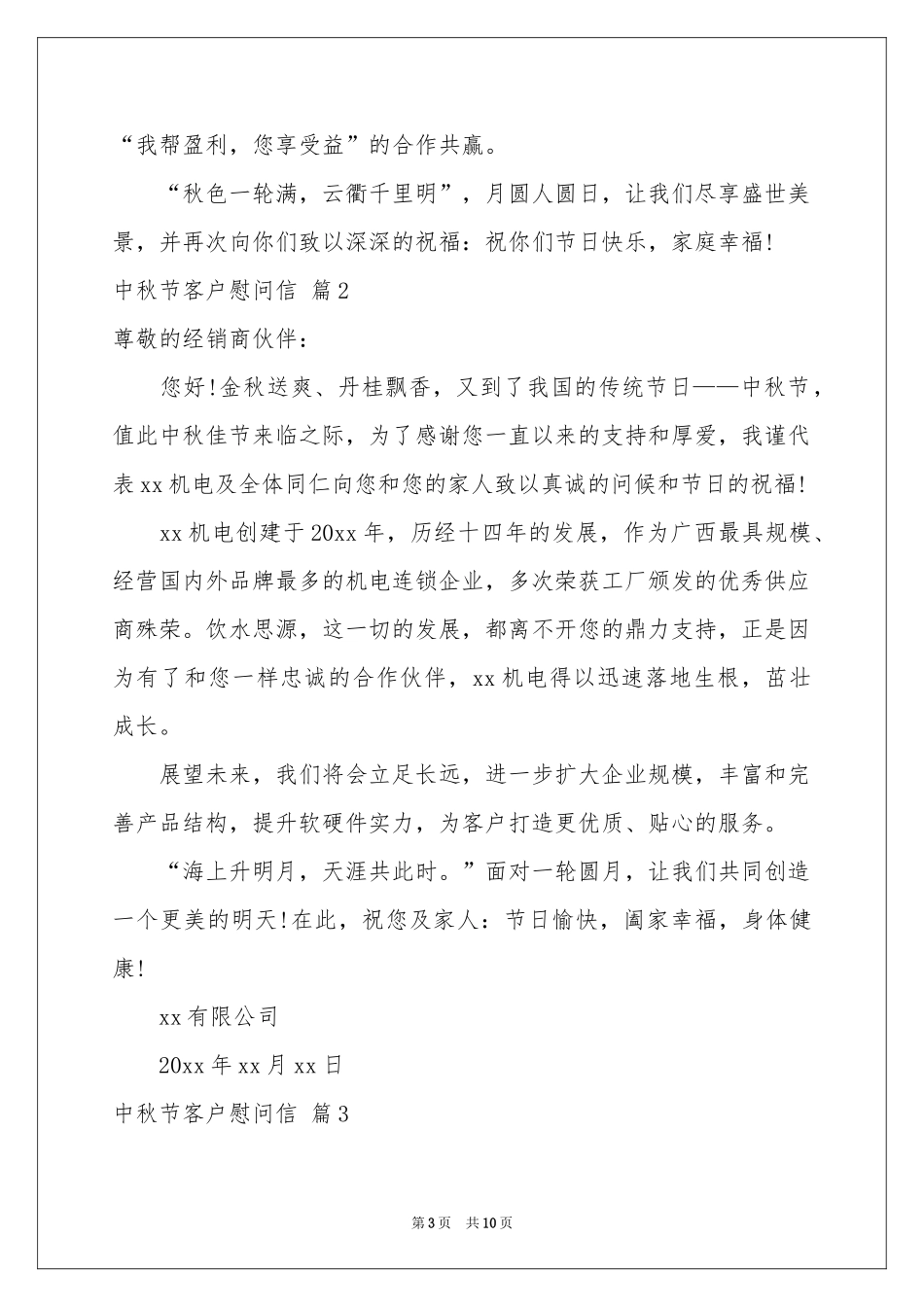 中秋节客户慰问信范本集锦九篇_第3页