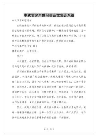 中秋节客户慰问信范本集合八篇
