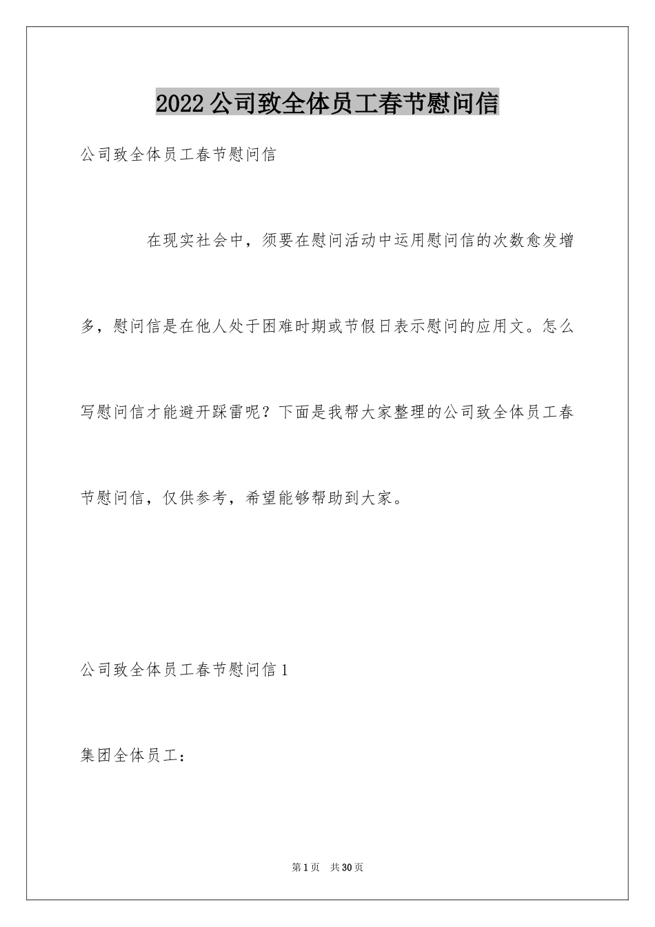 2024公司致全体员工春节慰问信_5_第1页