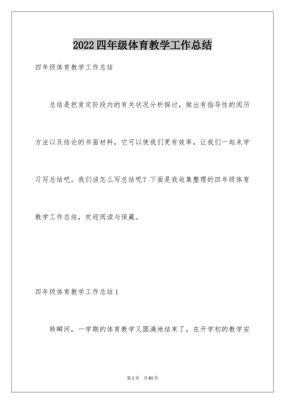 2024四年级体育教学工作总结_2_第1页