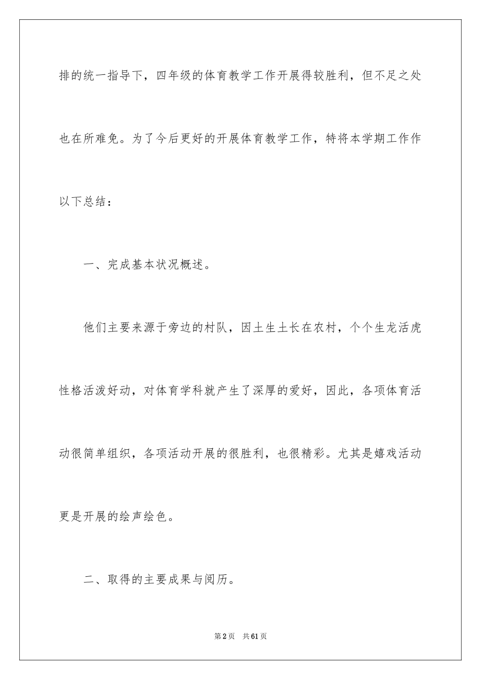 2024四年级体育教学工作总结_2_第2页