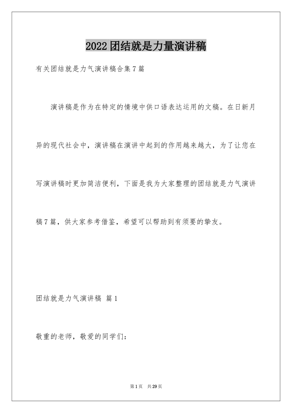 2024团结就是力量演讲稿_11_第1页