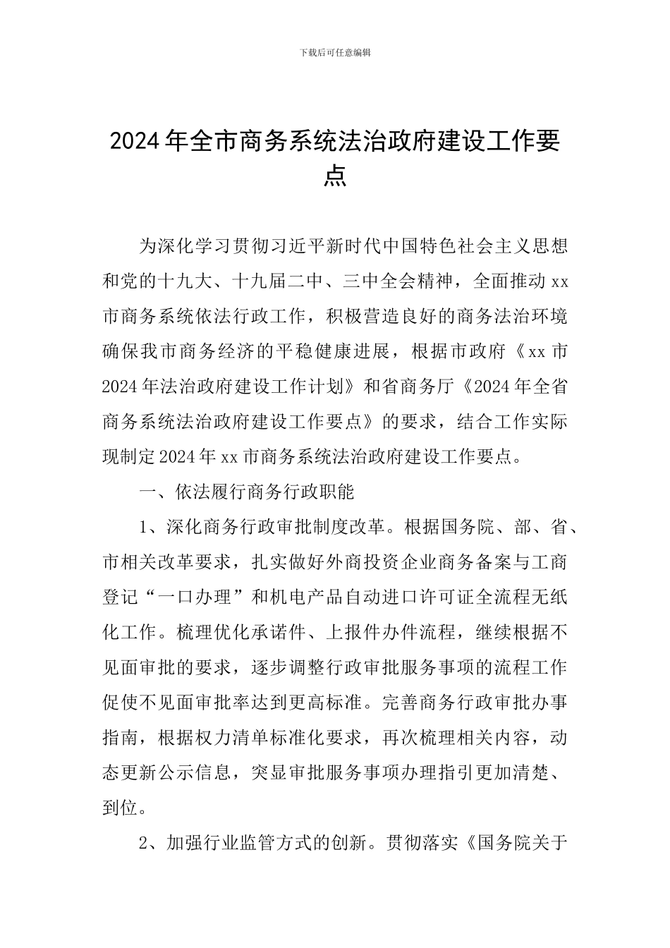 2024年全市商务系统法治政府建设工作要点_第1页