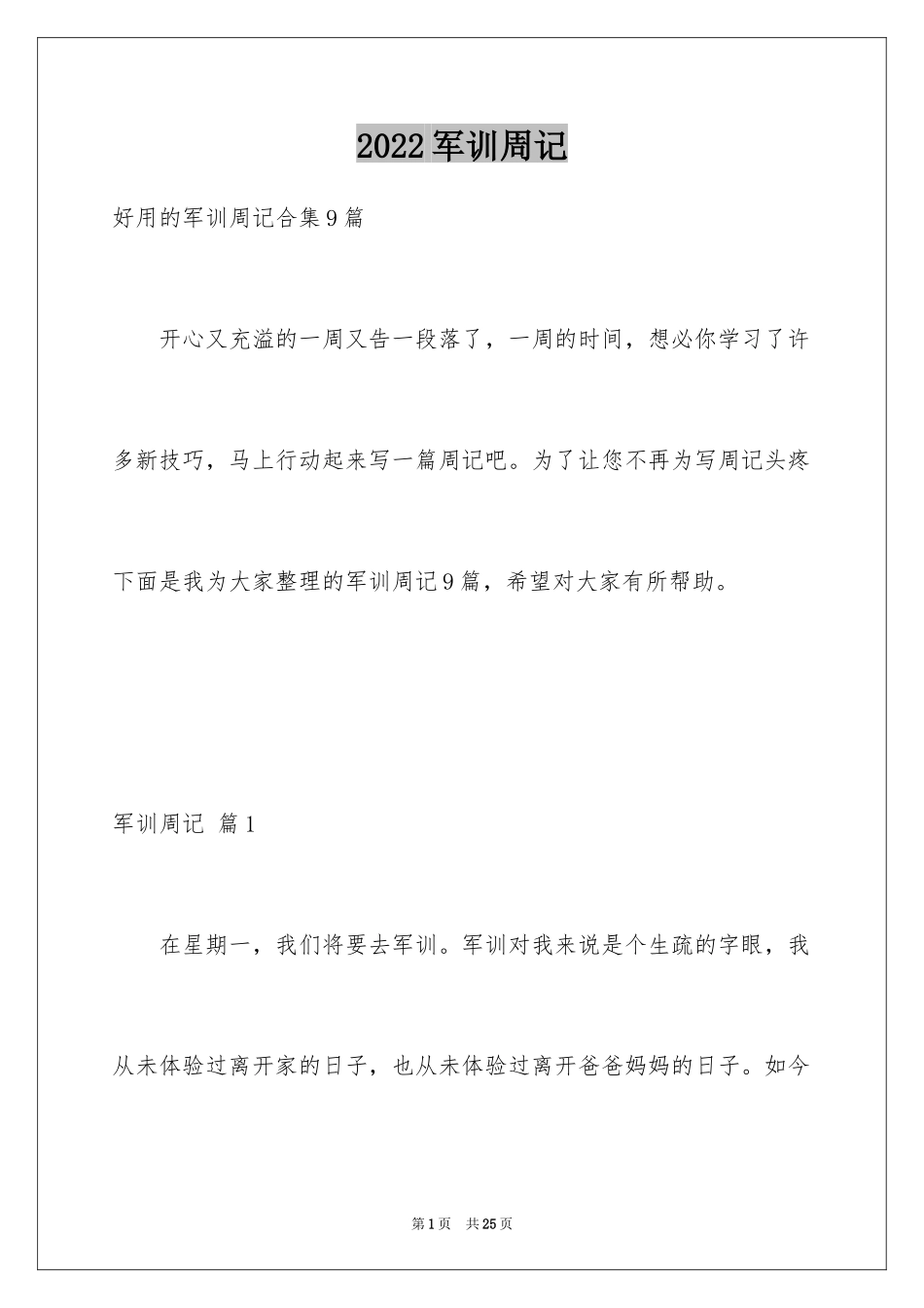 2024军训周记_148_第1页