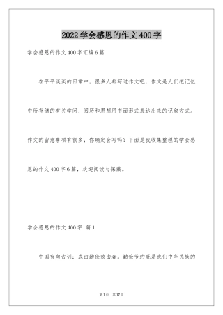 2024学会感恩的作文400字