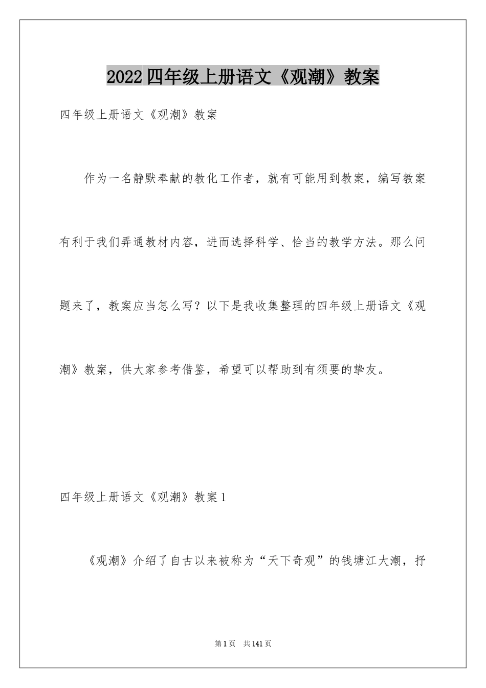 2024四年级上册语文《观潮》教案_第1页