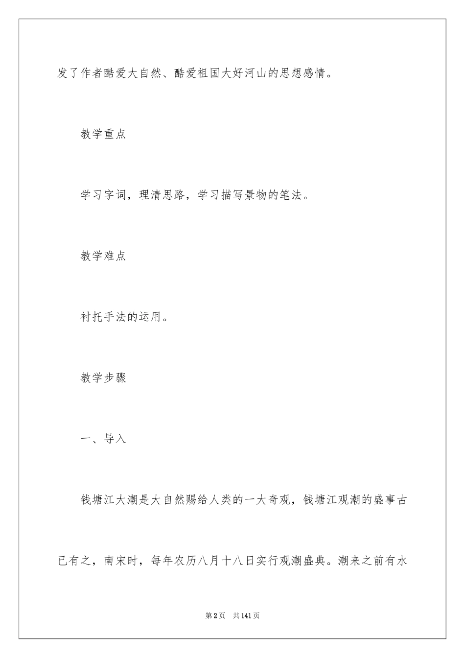 2024四年级上册语文《观潮》教案_第2页