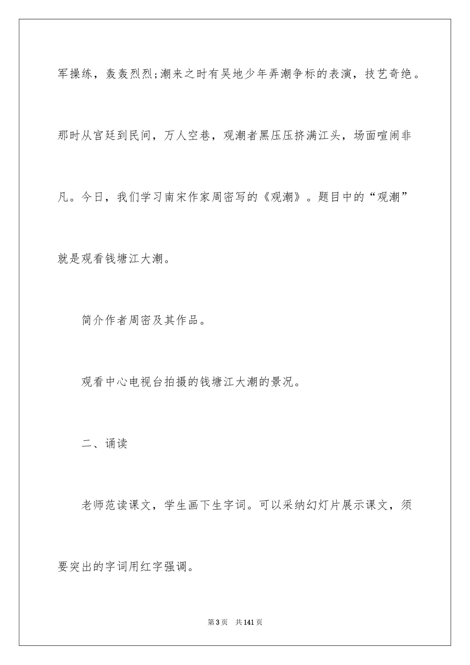 2024四年级上册语文《观潮》教案_第3页