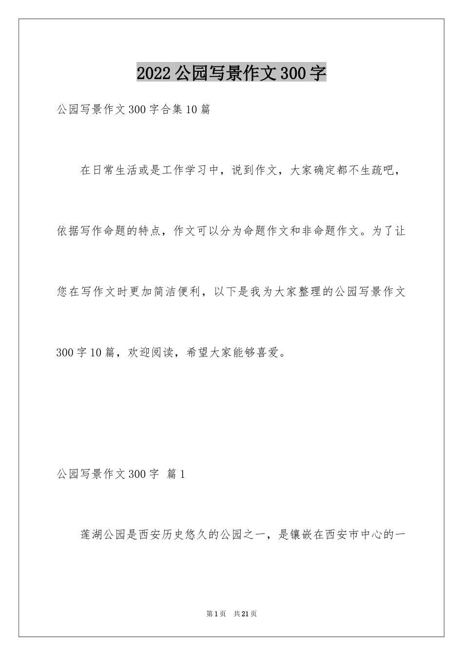2024公园写景作文300字_20_第1页