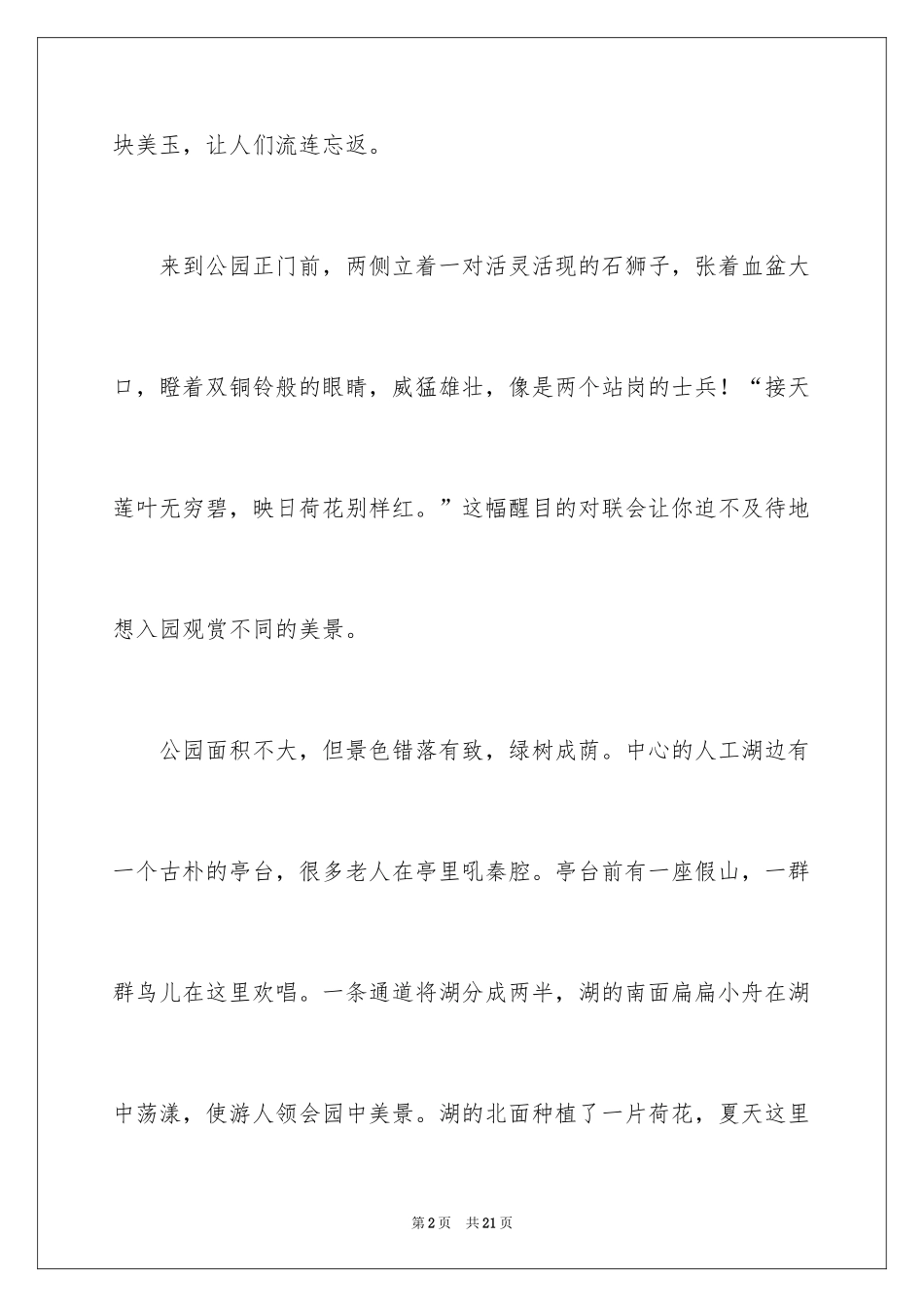 2024公园写景作文300字_20_第2页