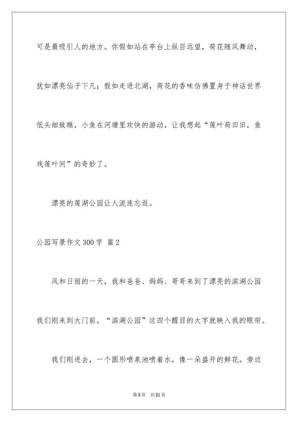 2024公园写景作文300字_20_第3页