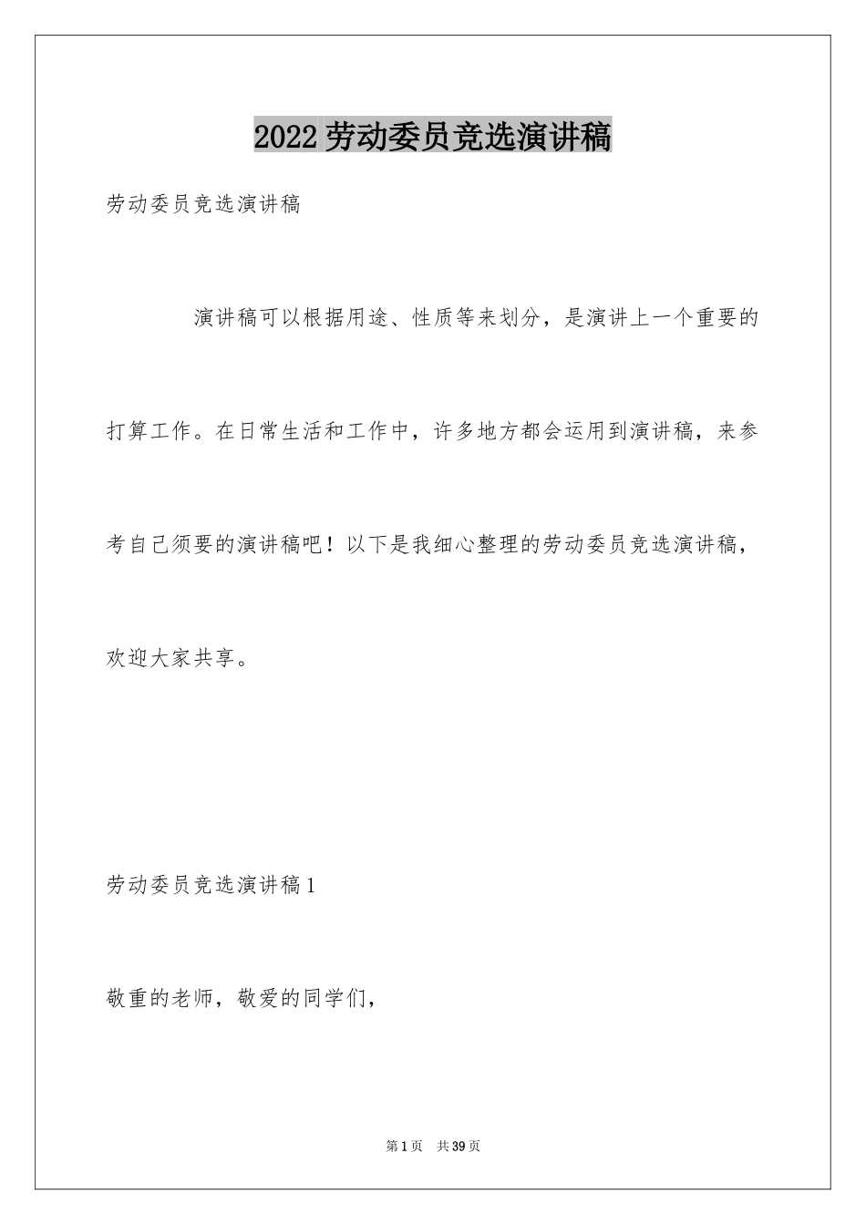 2024劳动委员竞选演讲稿_5_第1页